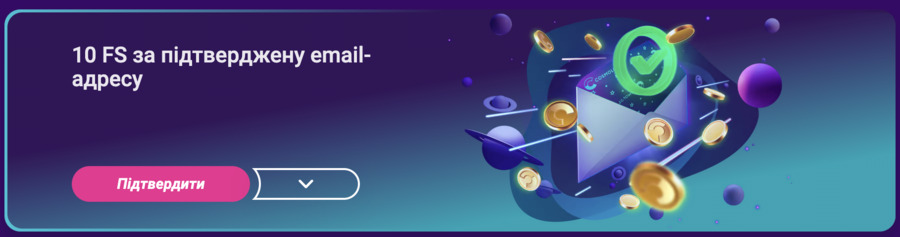 Космолот бонус за пыдтвердження email адреси